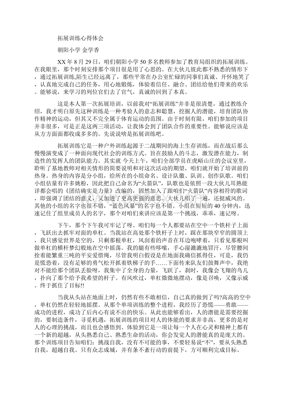 小学教师拓展训练心得体会多篇范文文档格式.docx_第3页