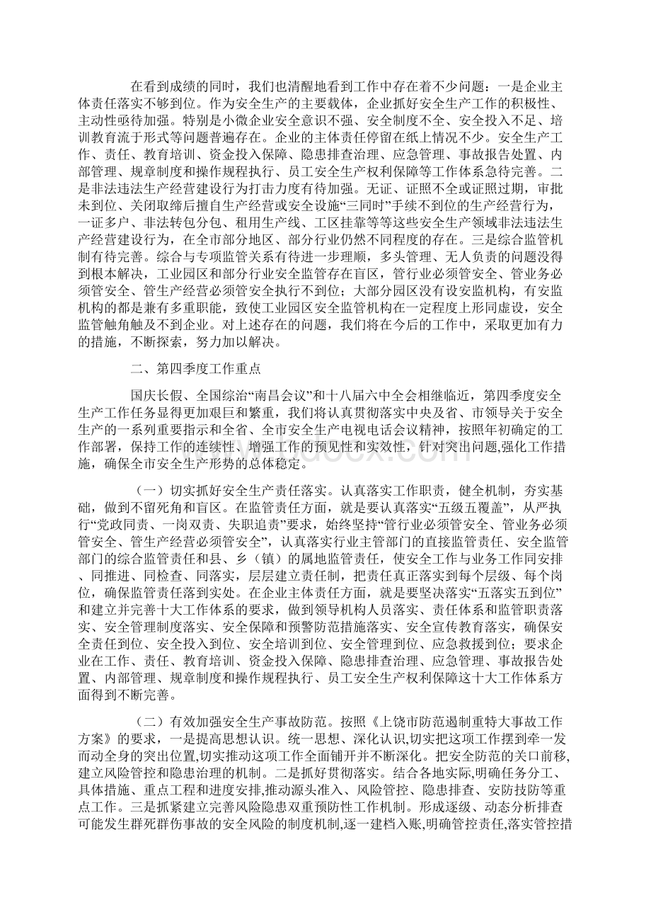 市安委会前三季度工作总结暨第四季度工作部署会讲话稿Word文档格式.docx_第3页