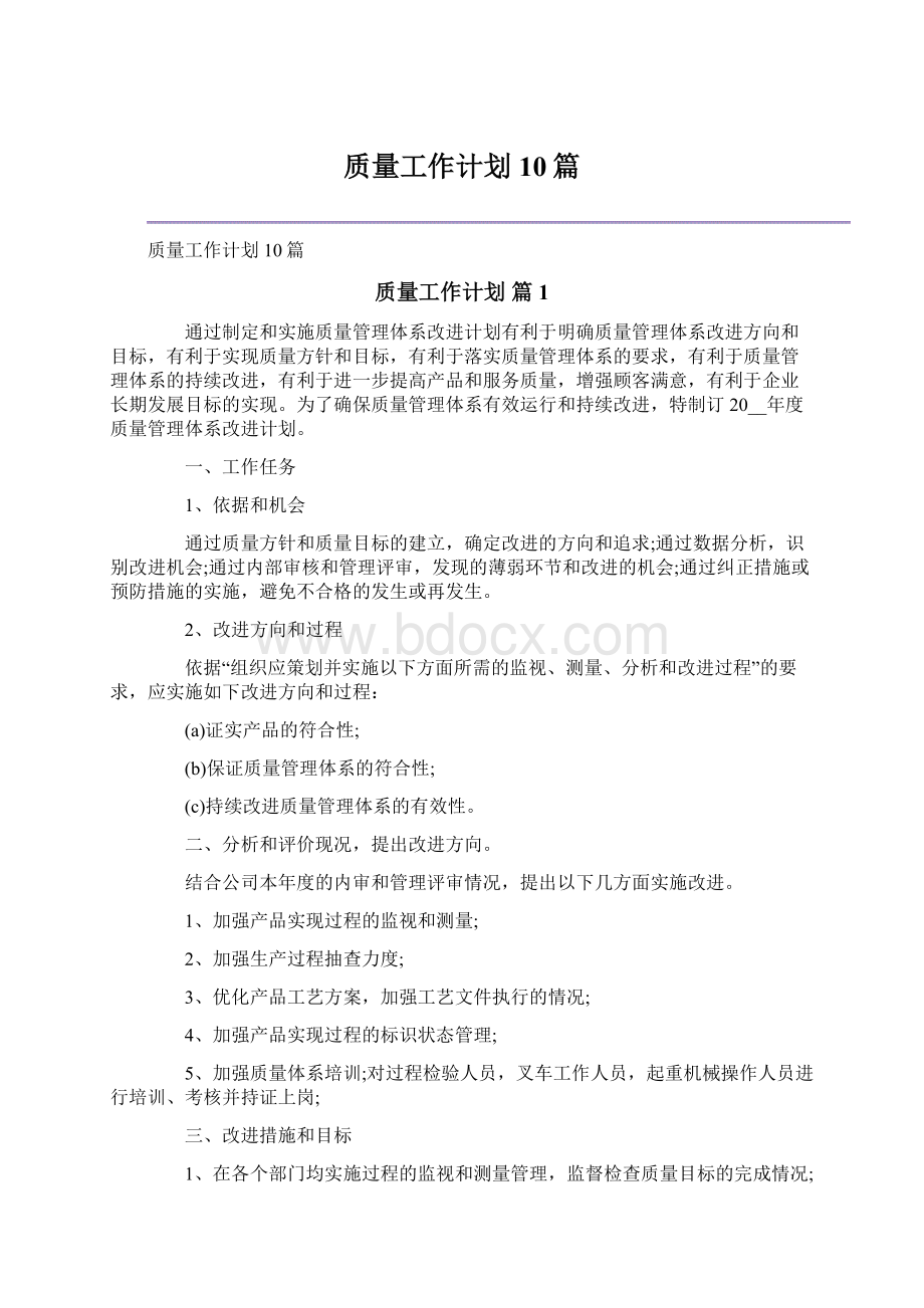 质量工作计划10篇Word格式.docx_第1页