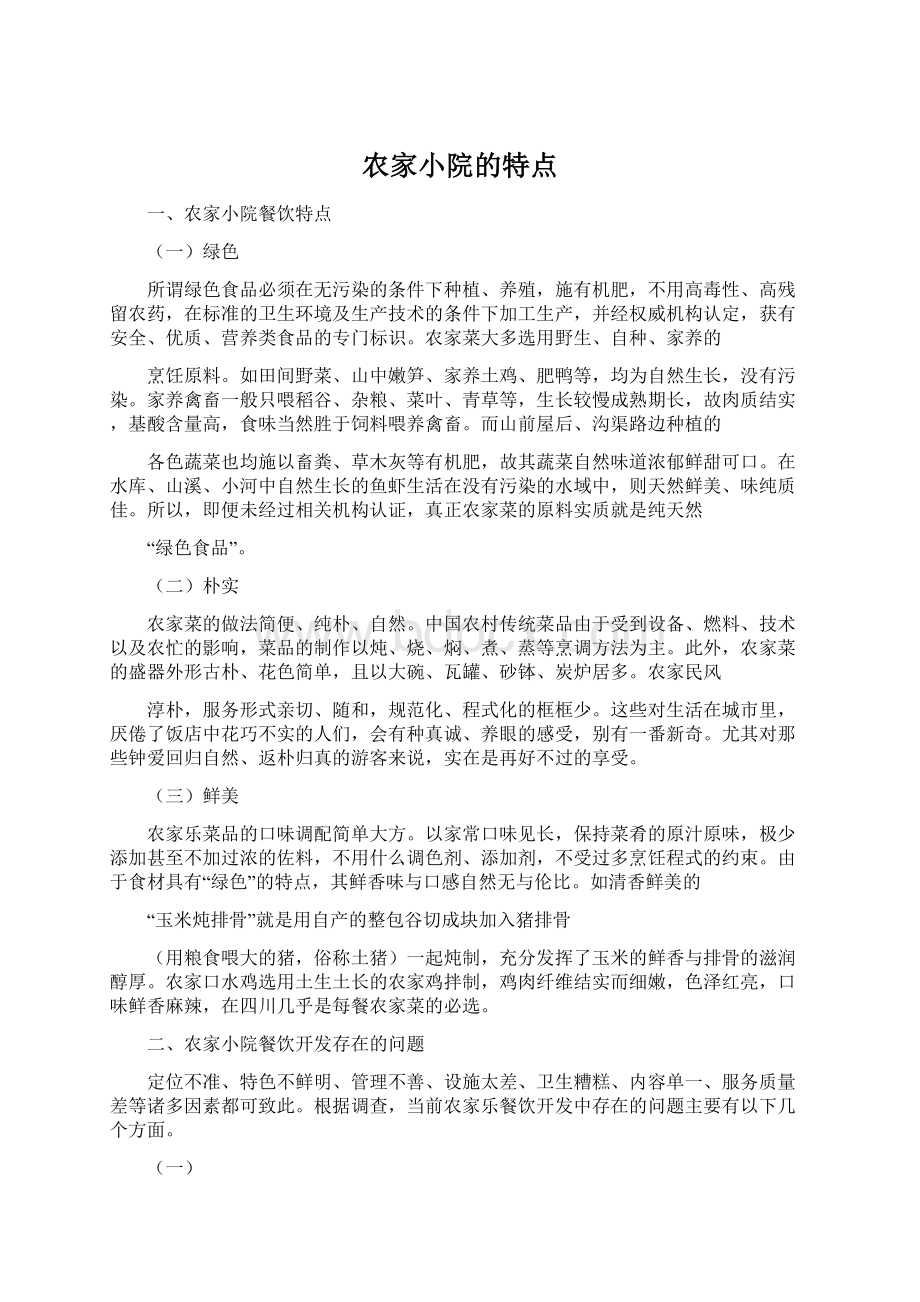 农家小院的特点Word文档下载推荐.docx_第1页