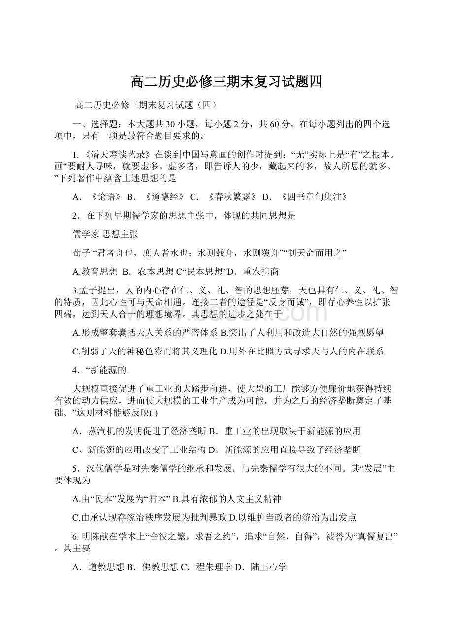 高二历史必修三期末复习试题四.docx_第1页