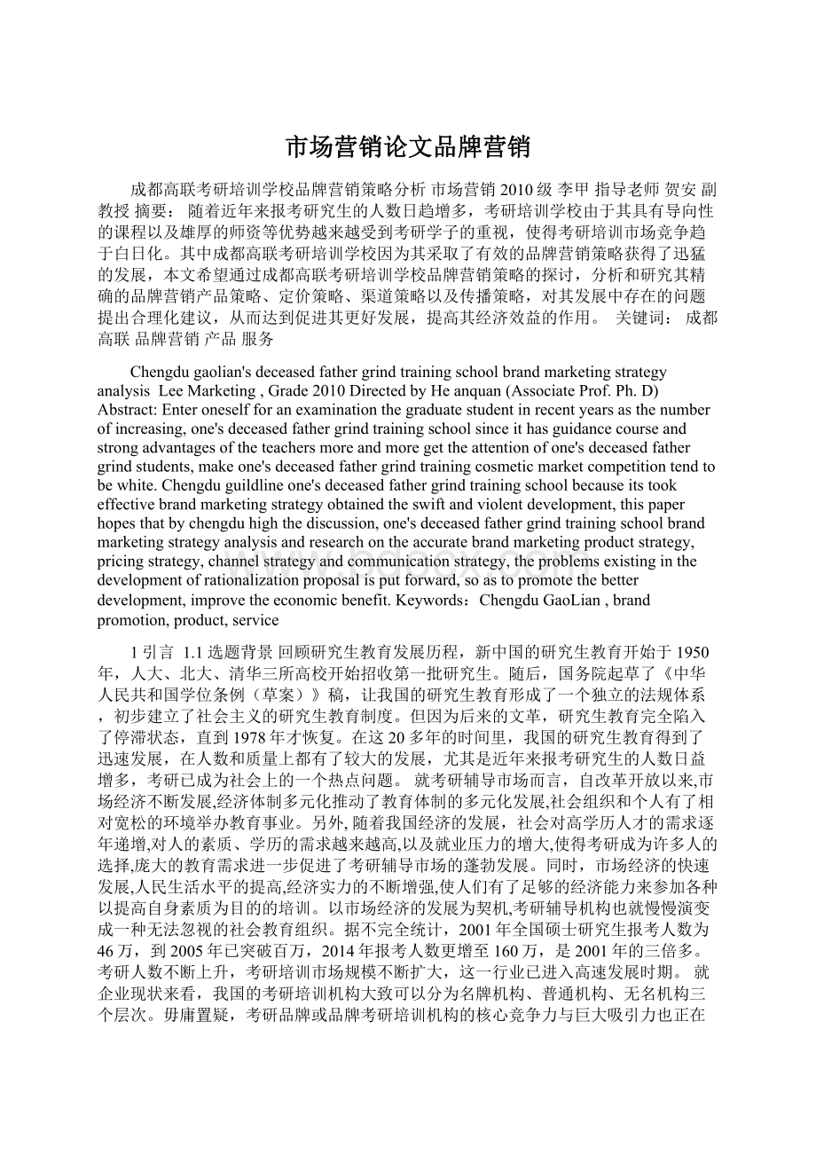 市场营销论文品牌营销Word文件下载.docx_第1页