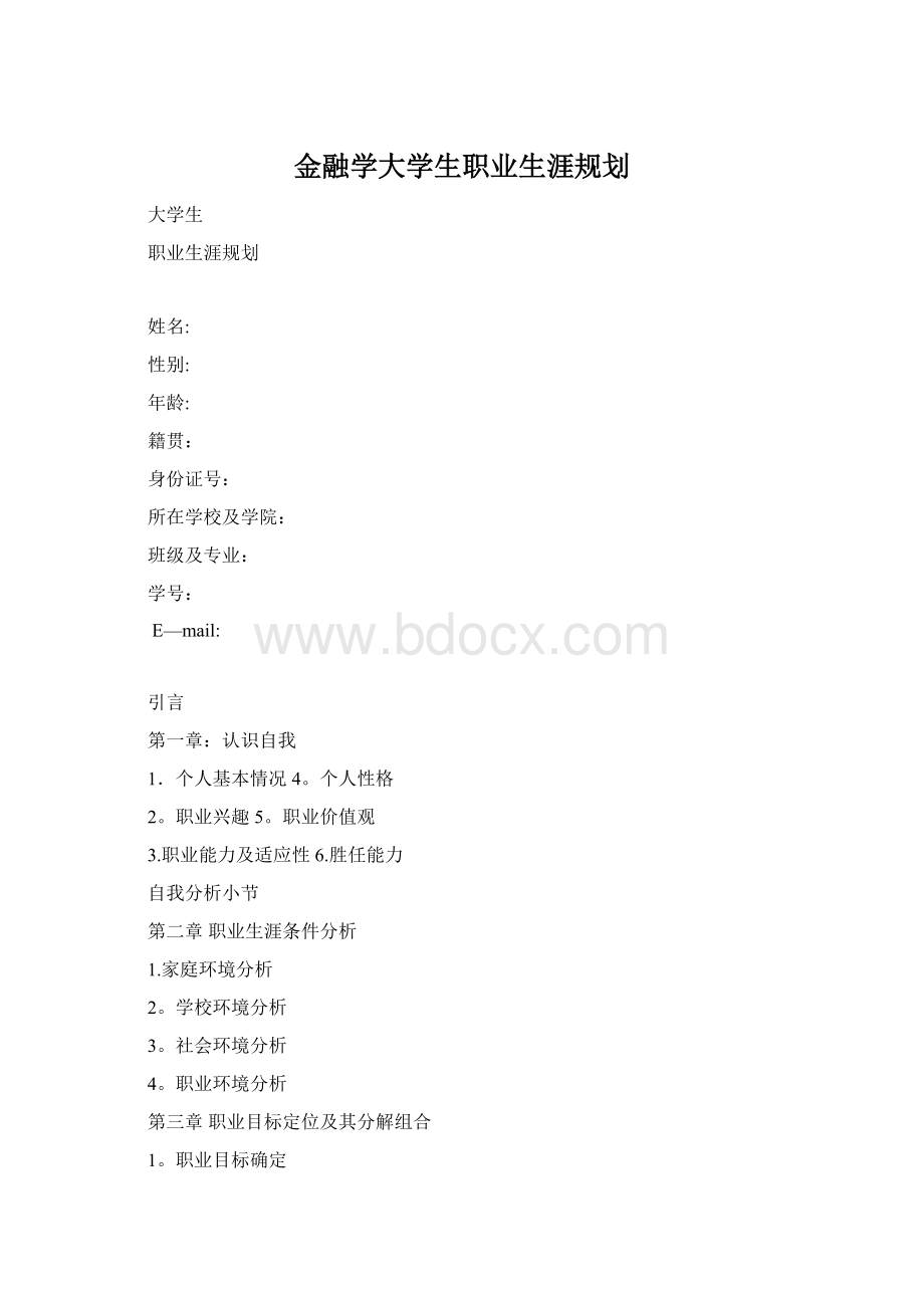 金融学大学生职业生涯规划.docx