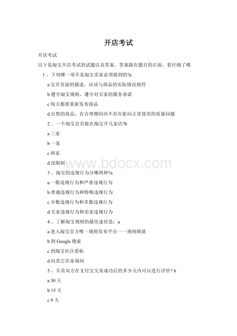 开店考试Word格式.docx_第1页