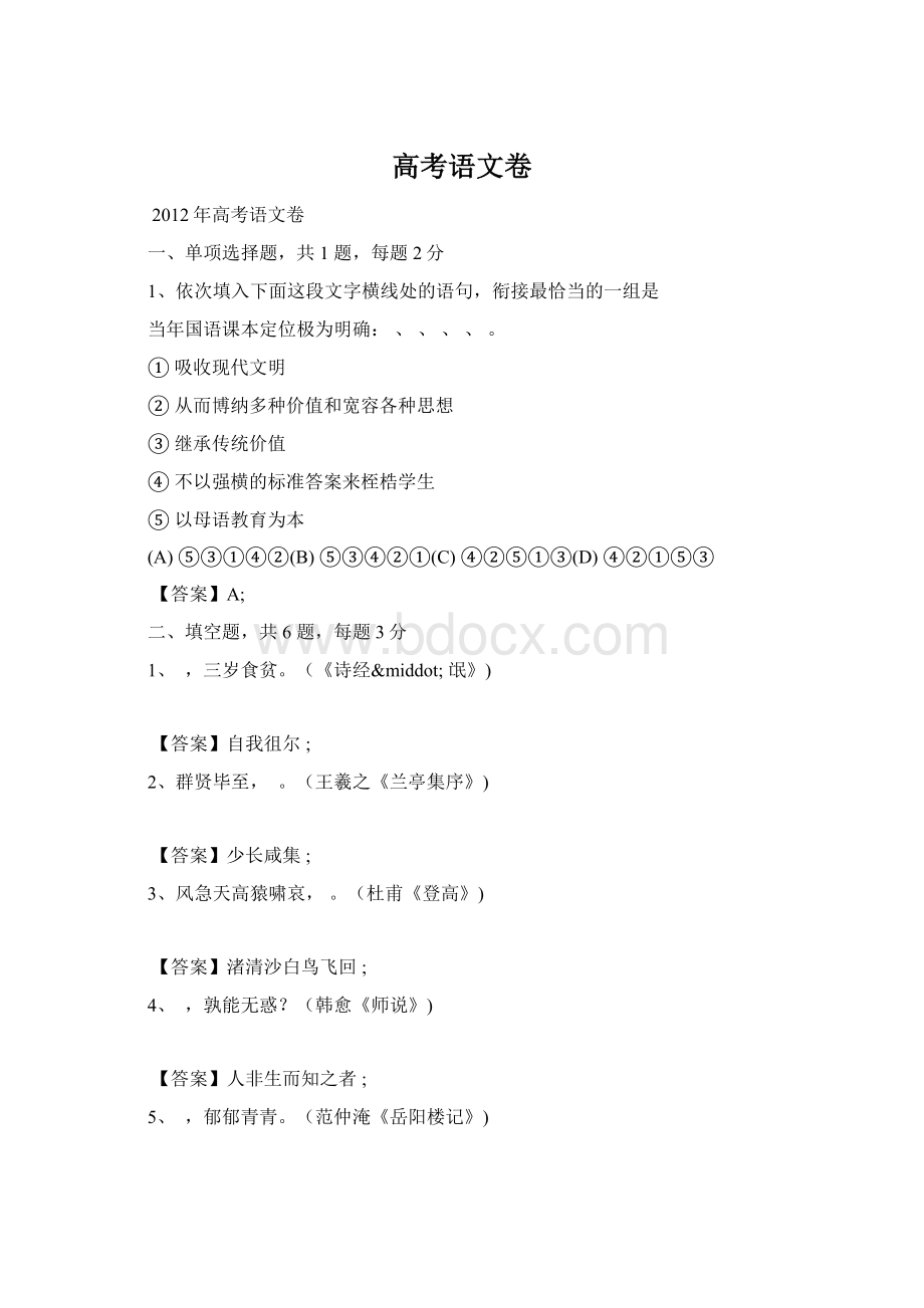 高考语文卷Word格式文档下载.docx_第1页