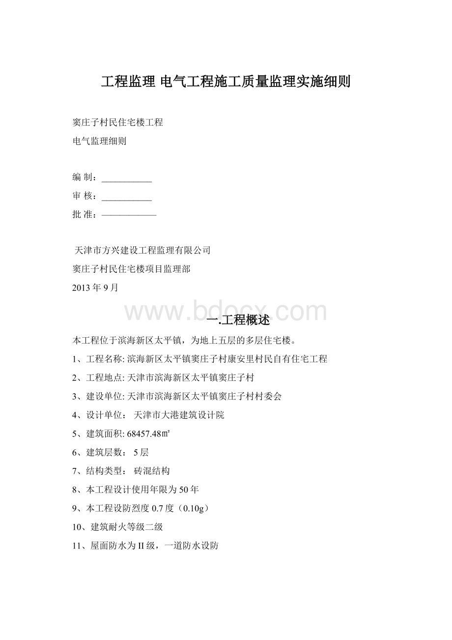 工程监理 电气工程施工质量监理实施细则.docx