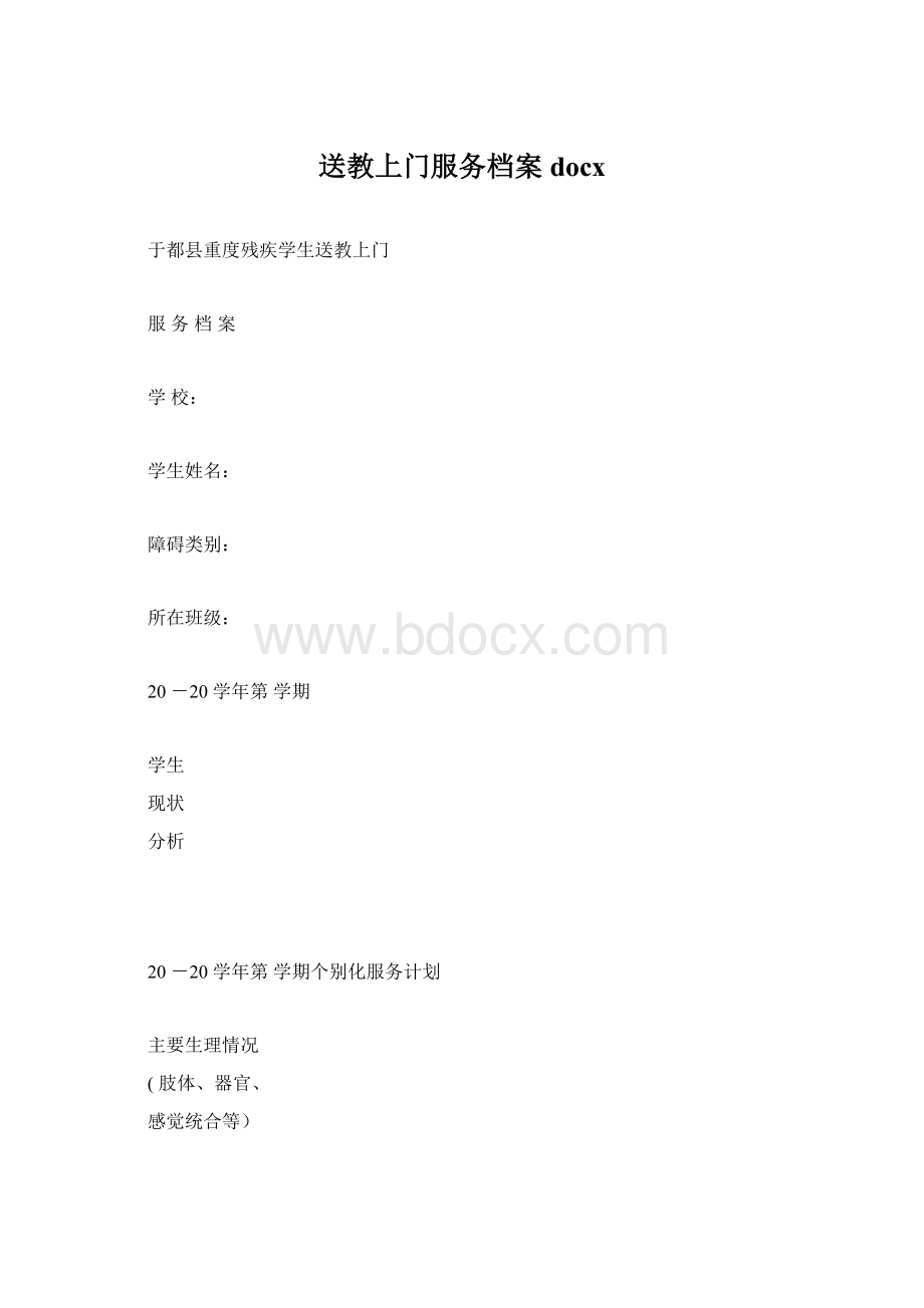 送教上门服务档案docx文档格式.docx