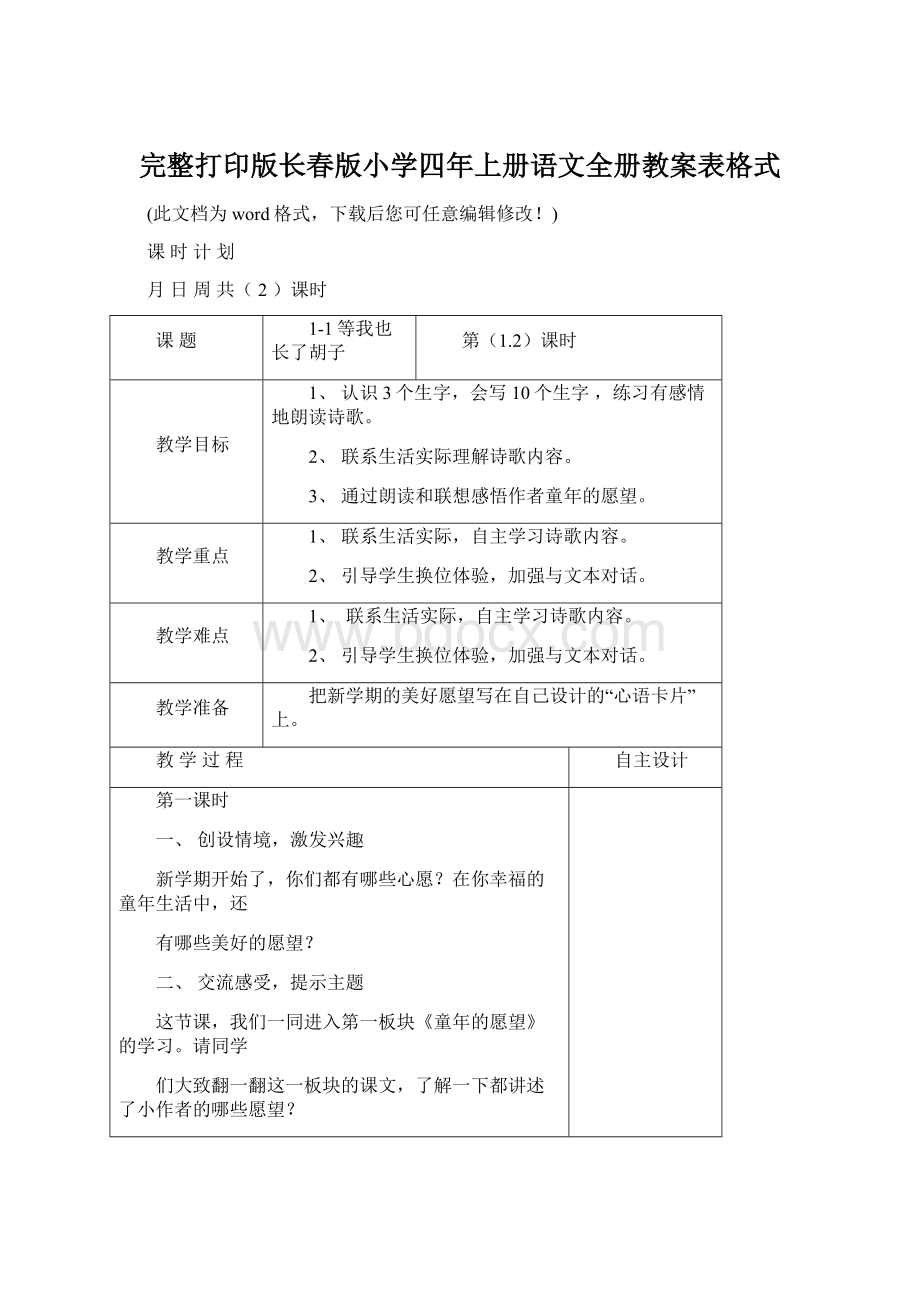 完整打印版长春版小学四年上册语文全册教案表格式.docx