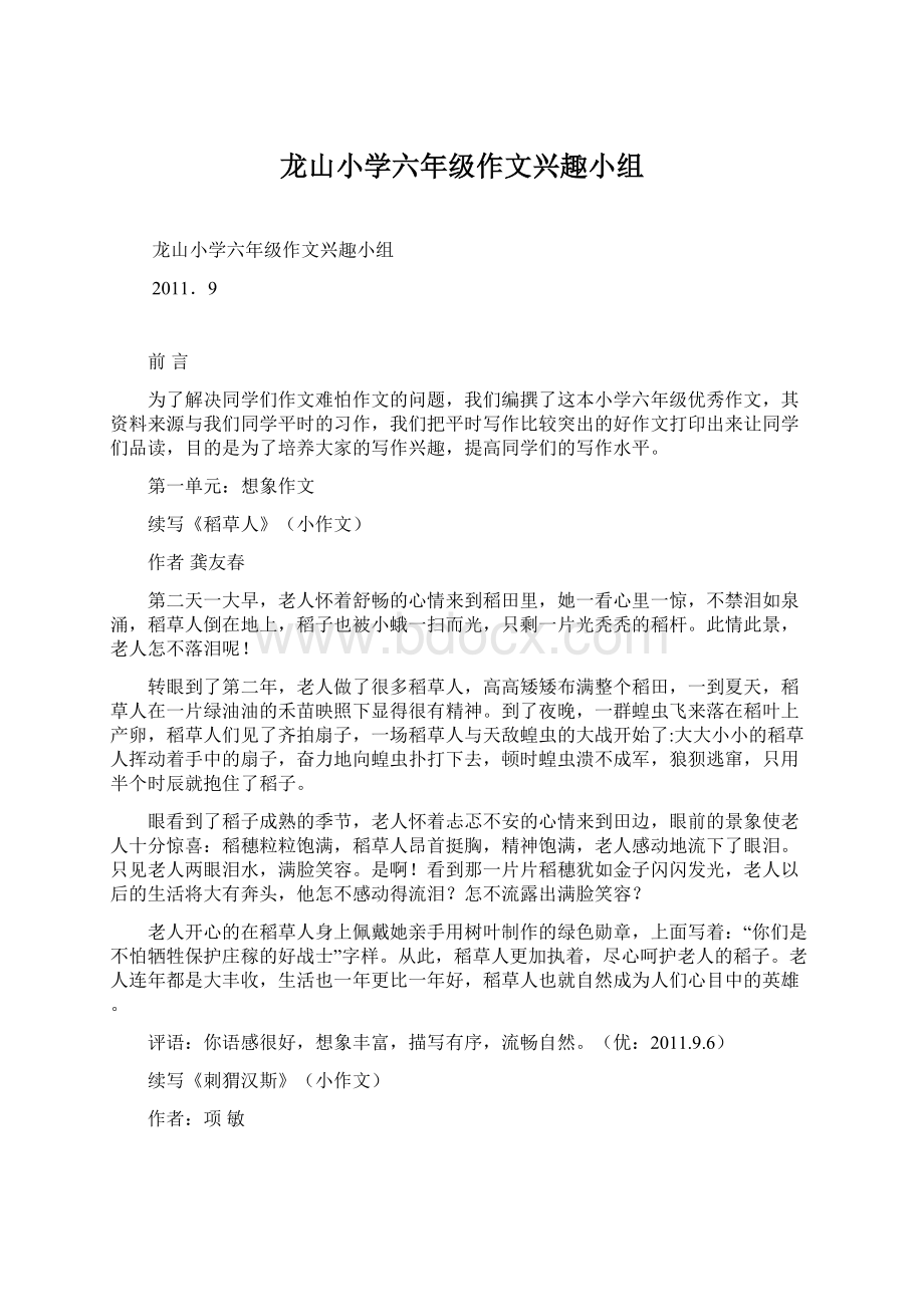 龙山小学六年级作文兴趣小组.docx_第1页