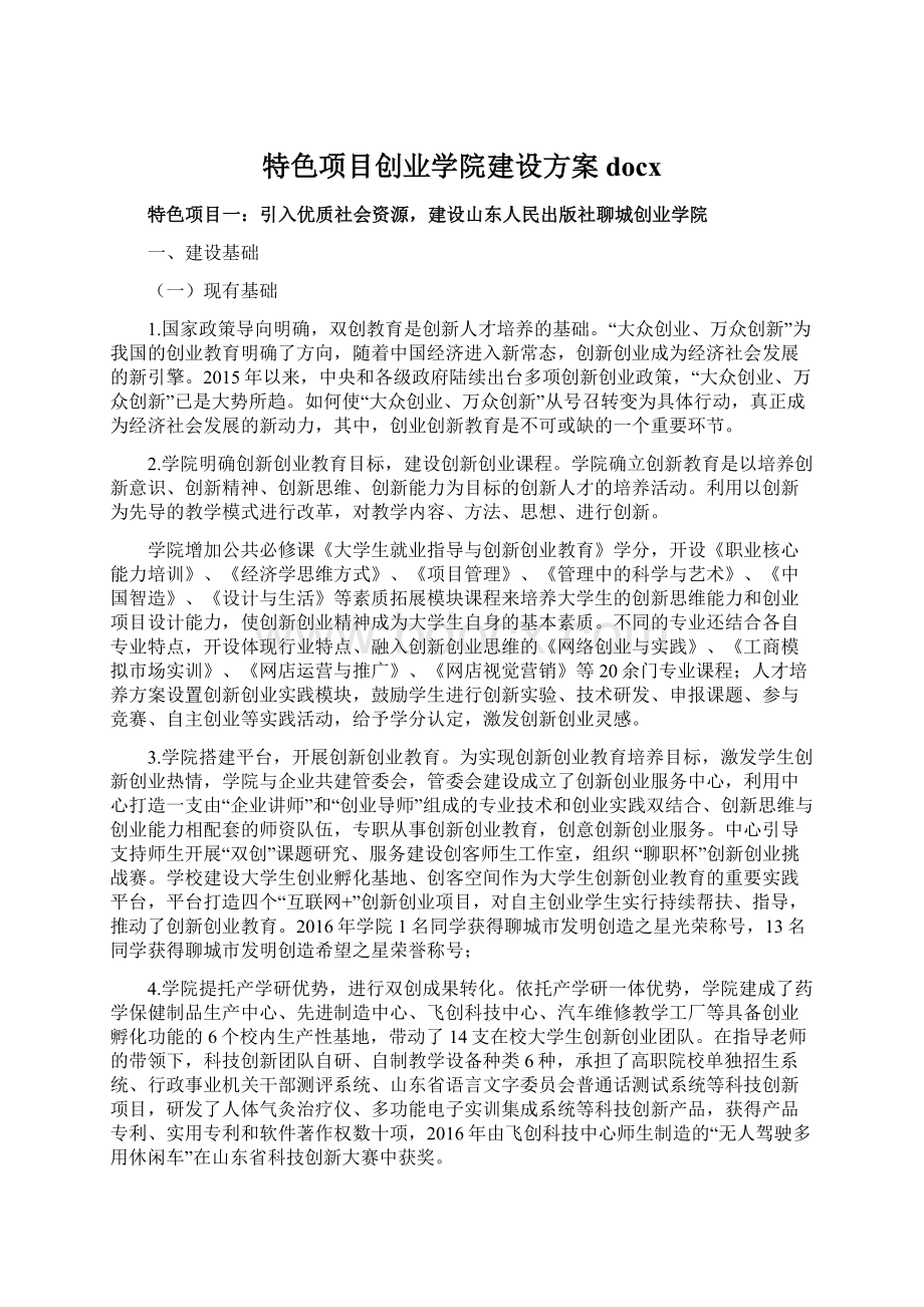 特色项目创业学院建设方案docx.docx_第1页