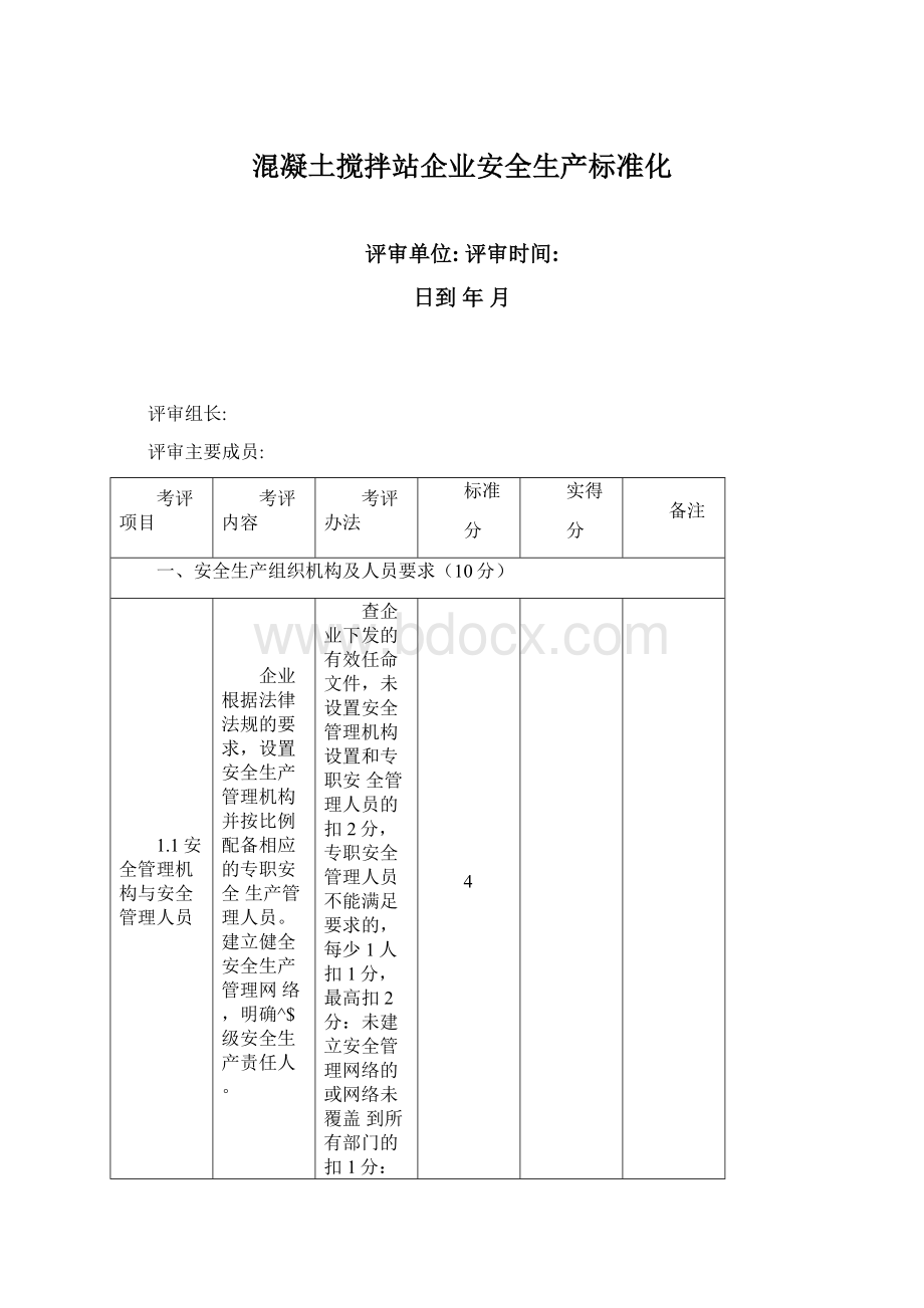 混凝土搅拌站企业安全生产标准化Word文档下载推荐.docx_第1页