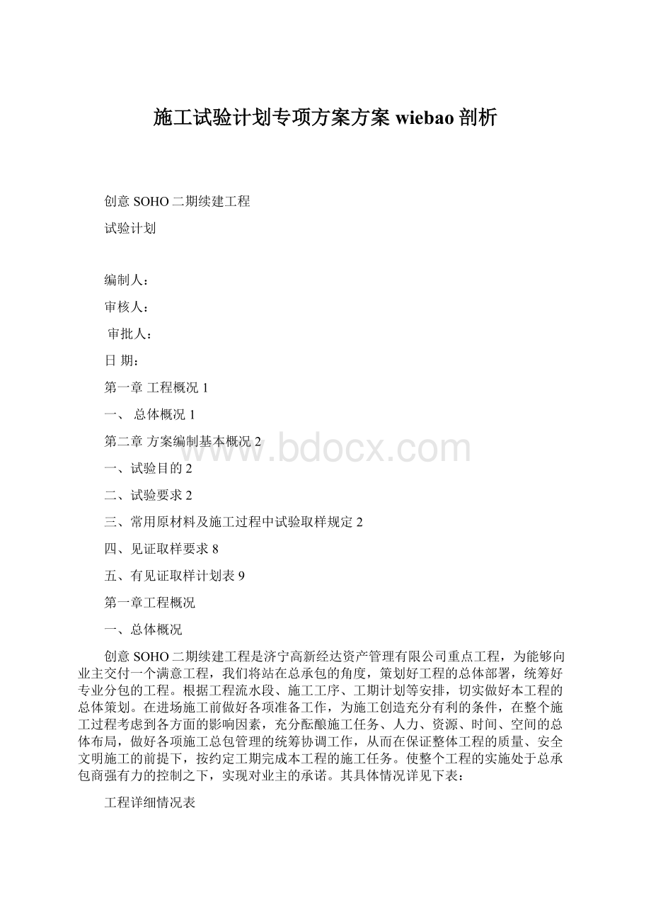 施工试验计划专项方案方案wiebao剖析.docx_第1页