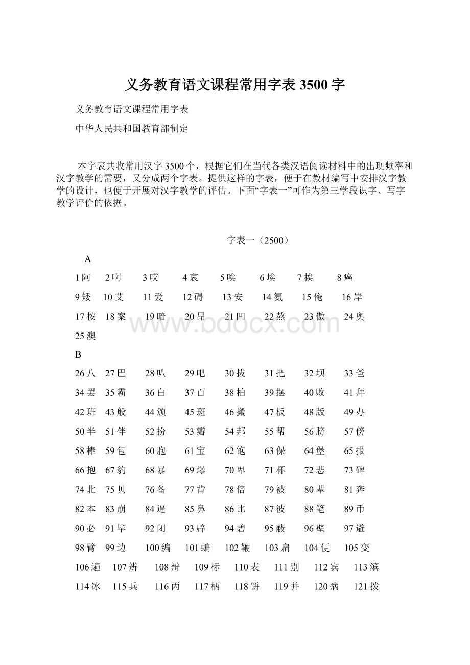 义务教育语文课程常用字表3500字.docx_第1页