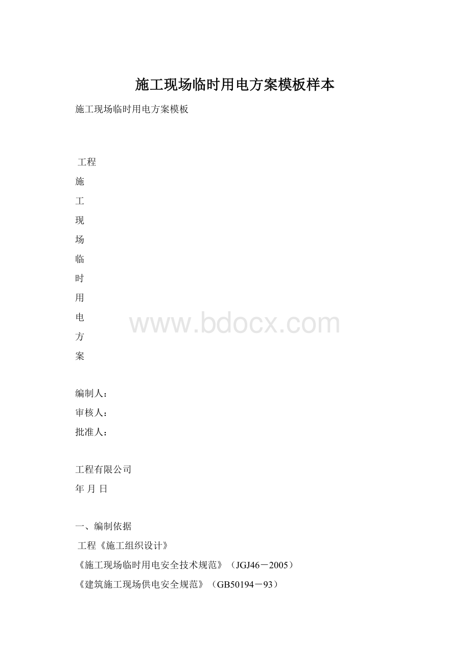 施工现场临时用电方案模板样本.docx_第1页