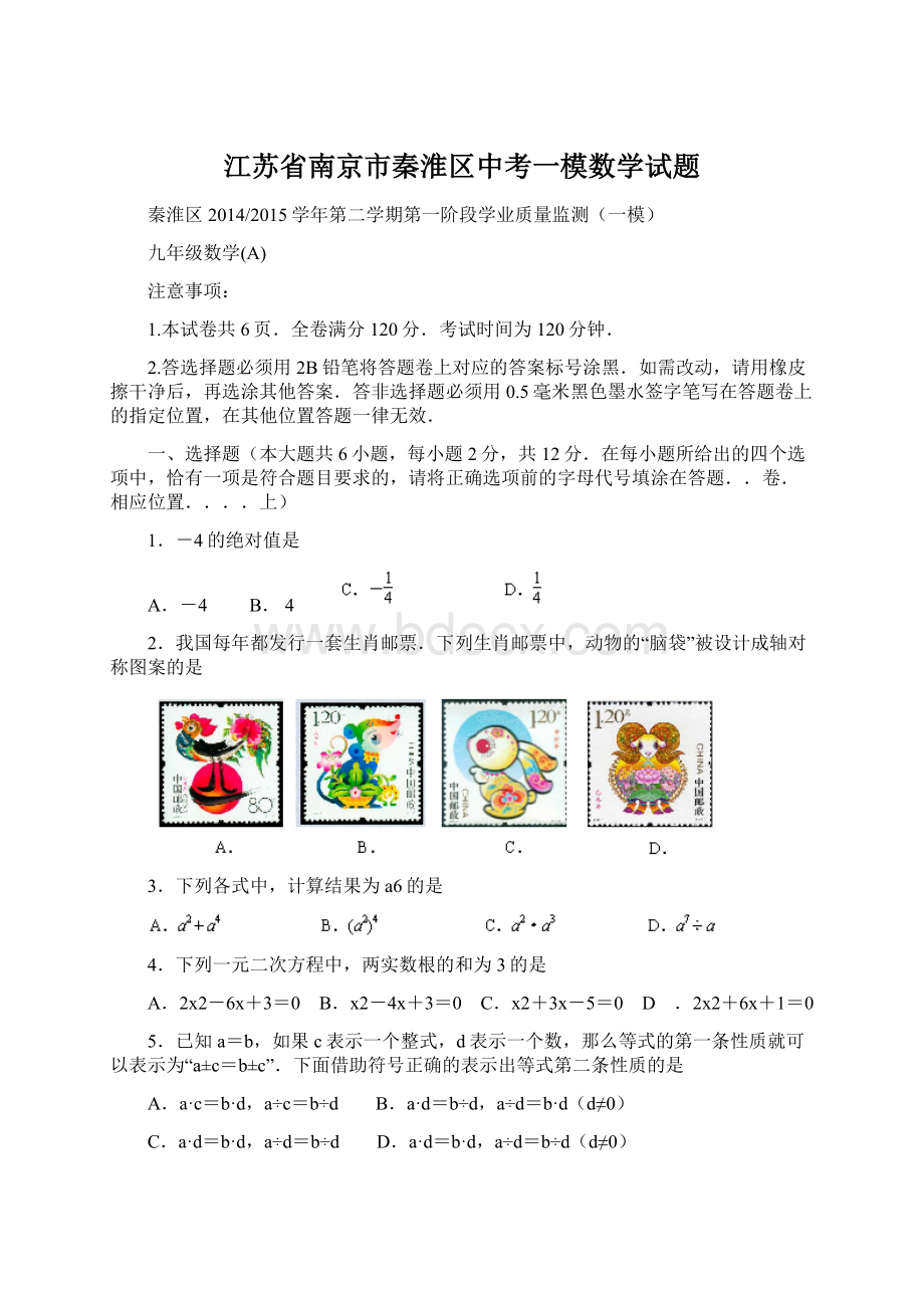 江苏省南京市秦淮区中考一模数学试题Word格式文档下载.docx_第1页