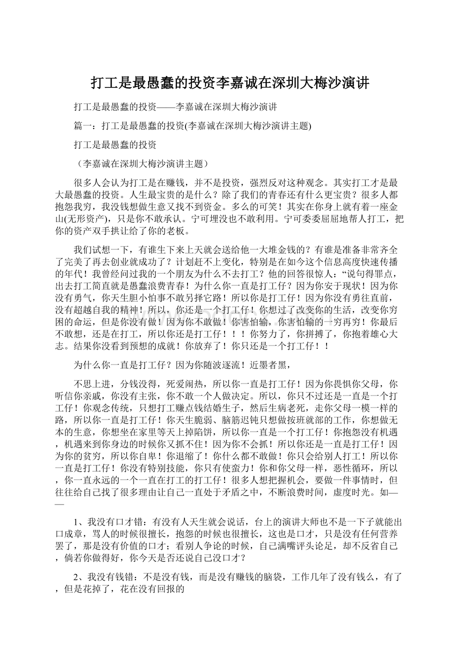 打工是最愚蠢的投资李嘉诚在深圳大梅沙演讲文档格式.docx