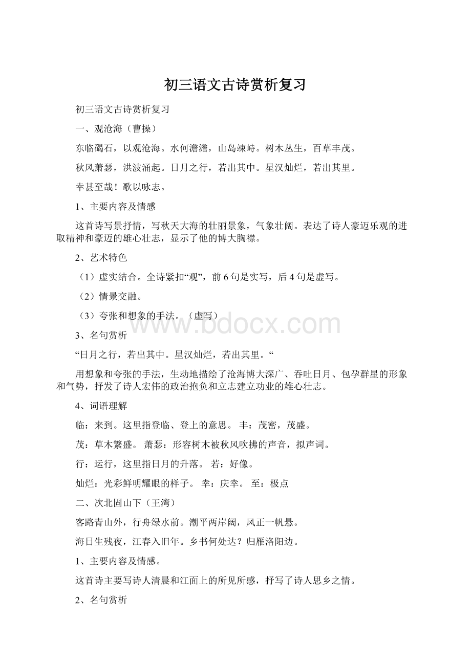 初三语文古诗赏析复习Word文档格式.docx_第1页