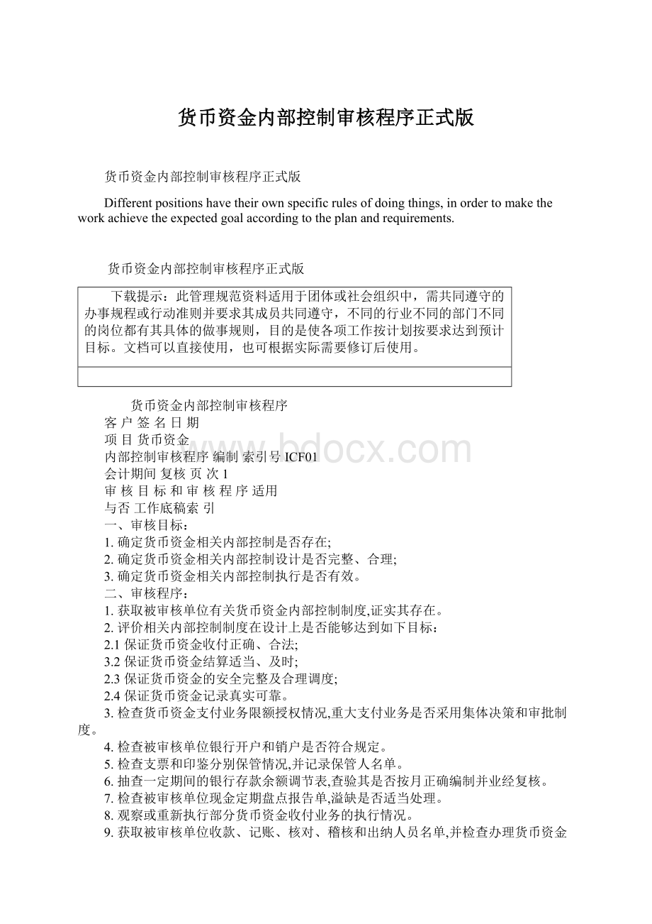 货币资金内部控制审核程序正式版Word文档格式.docx