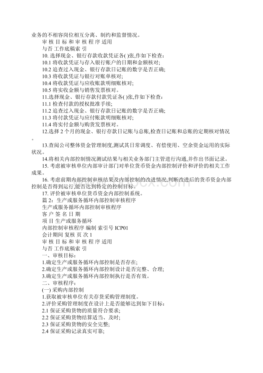 货币资金内部控制审核程序正式版.docx_第2页