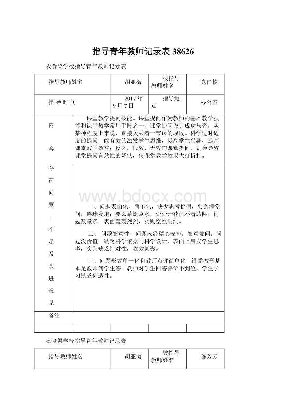 指导青年教师记录表38626.docx