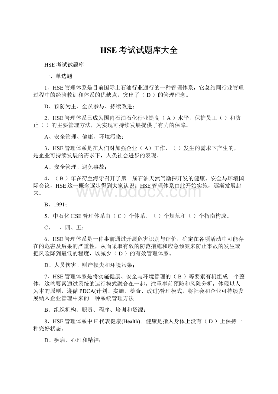 HSE考试试题库大全文档格式.docx