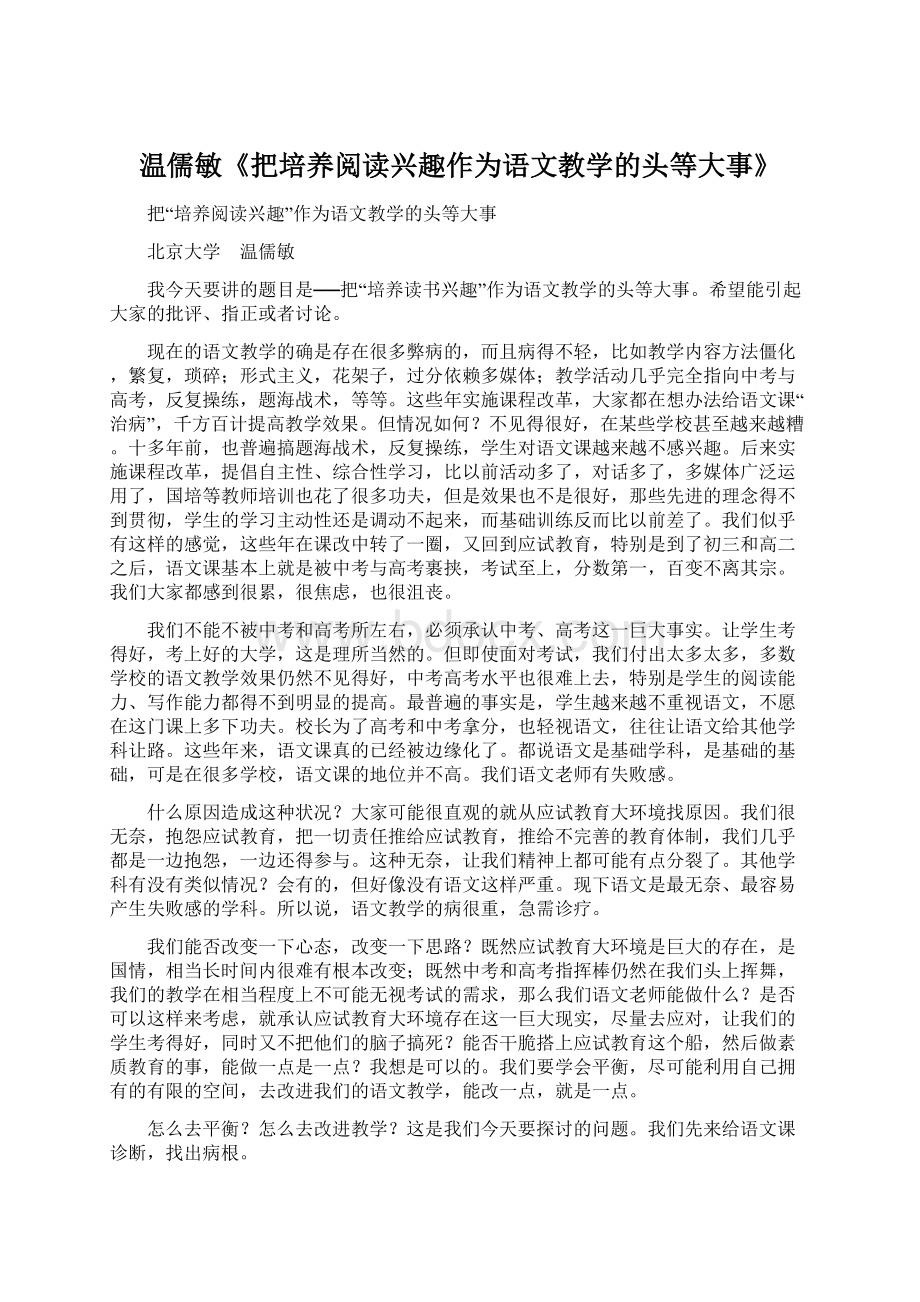 温儒敏《把培养阅读兴趣作为语文教学的头等大事》.docx_第1页