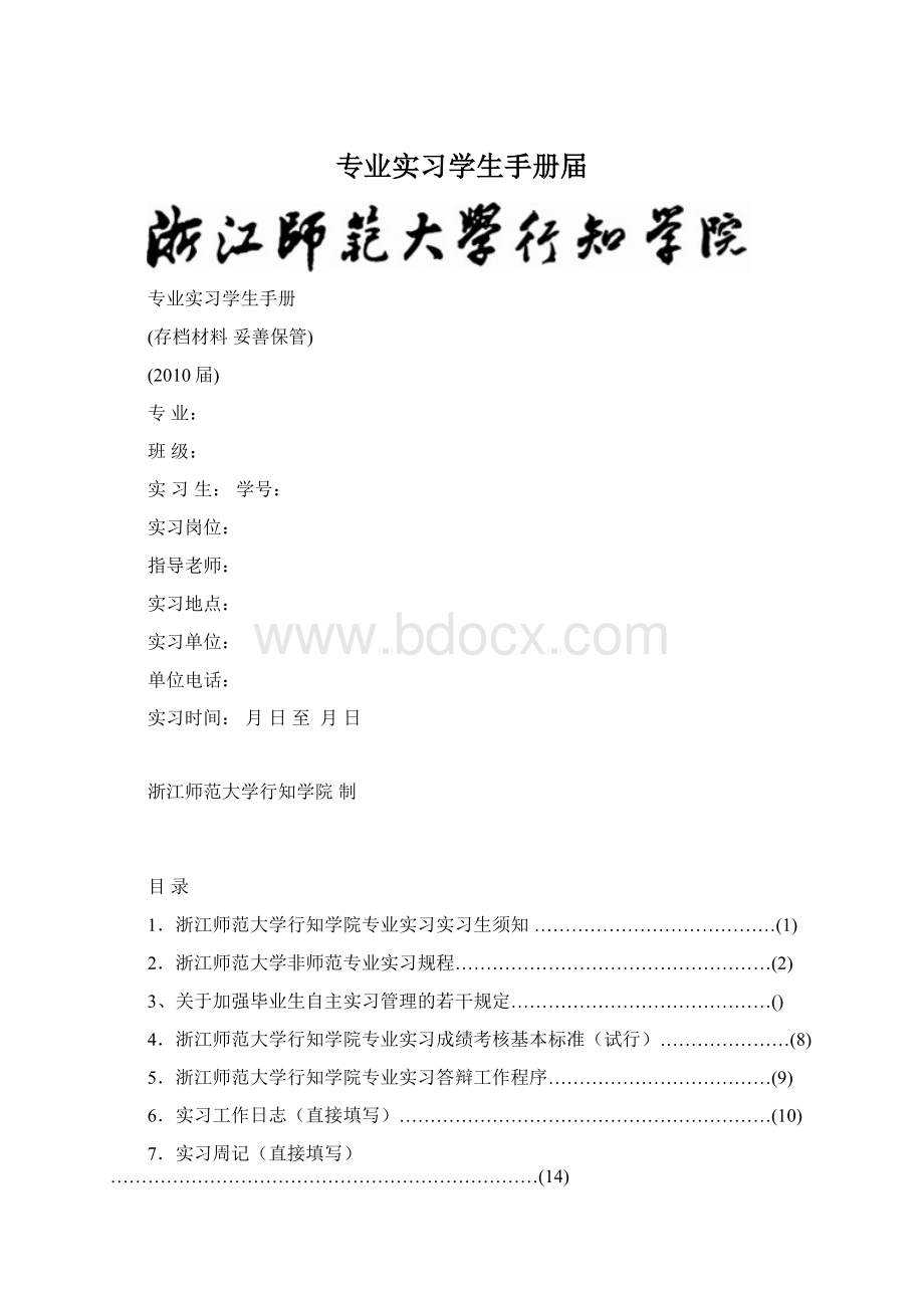 专业实习学生手册届.docx