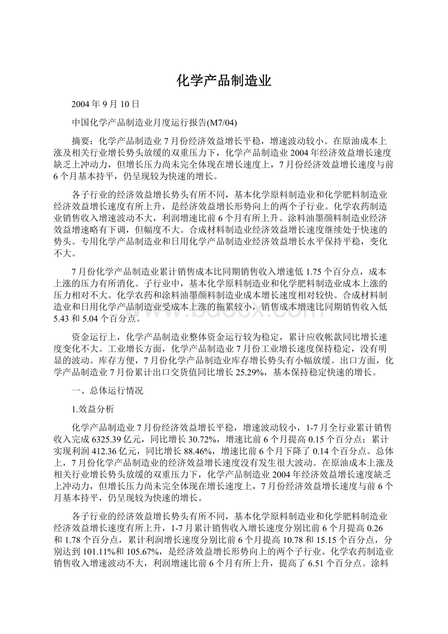 化学产品制造业文档格式.docx_第1页