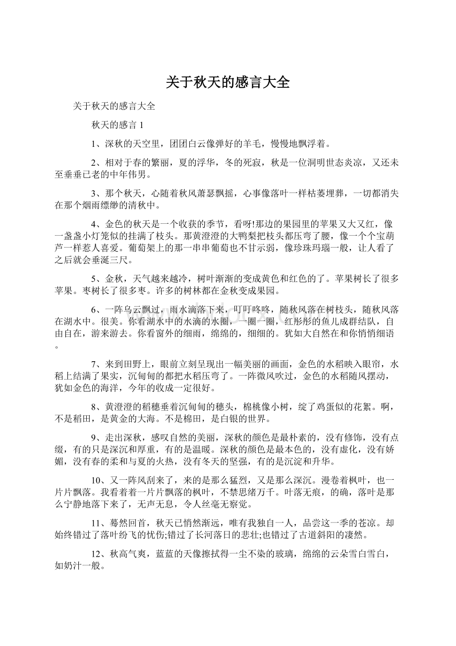 关于秋天的感言大全.docx