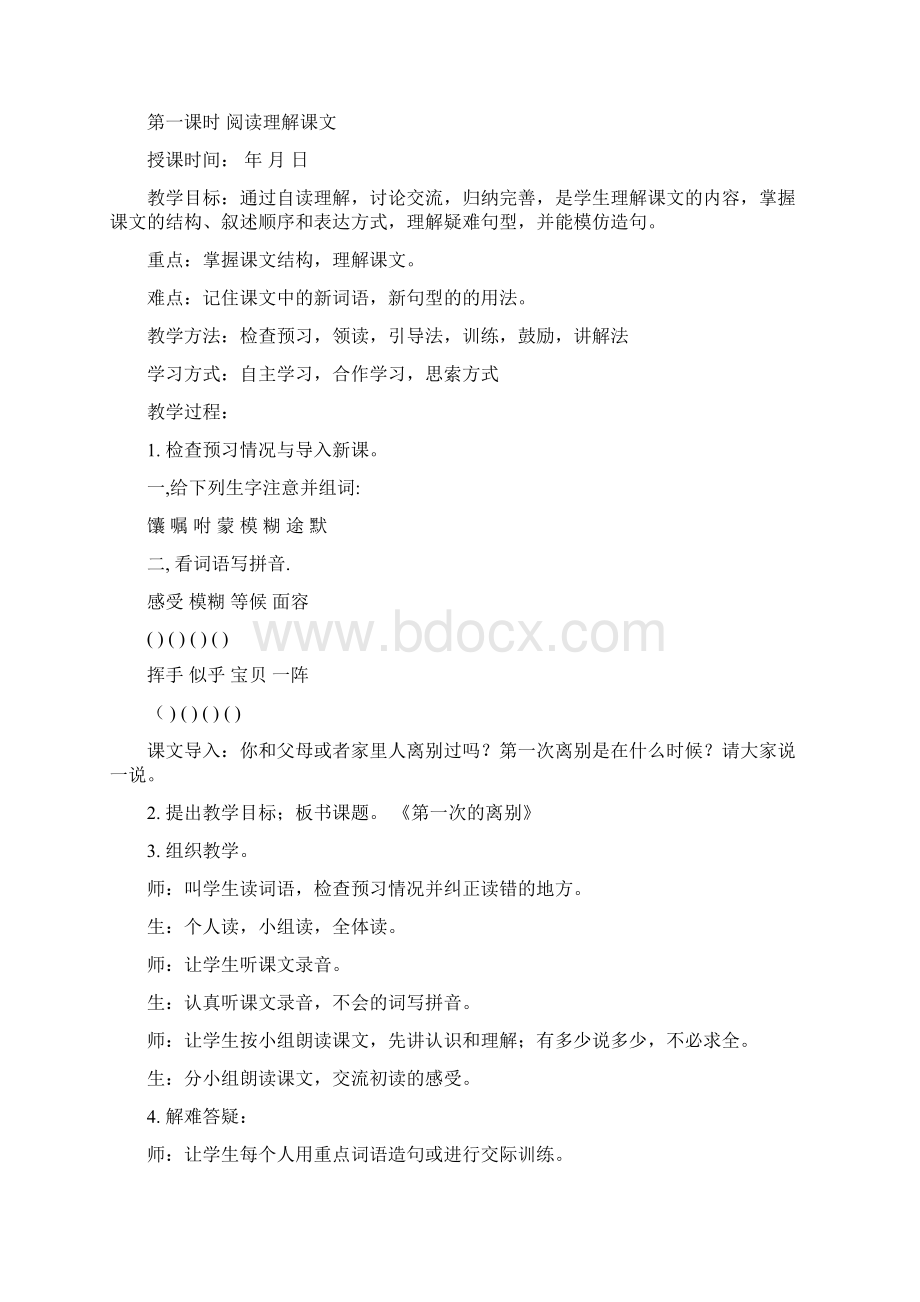 新疆教育版语文七上第五课第一次的离别教案 2.docx_第2页