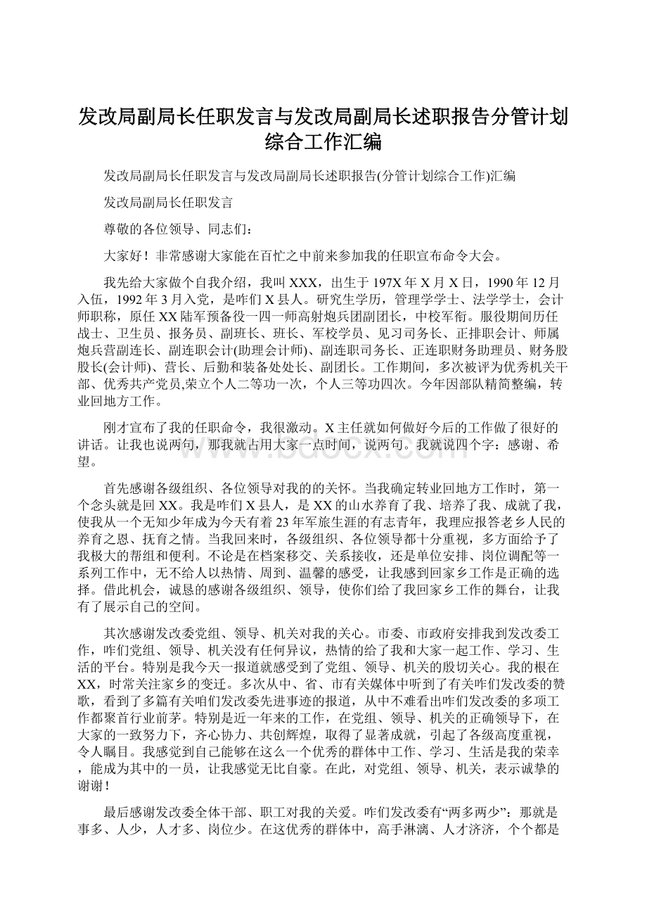 发改局副局长任职发言与发改局副局长述职报告分管计划综合工作汇编.docx_第1页