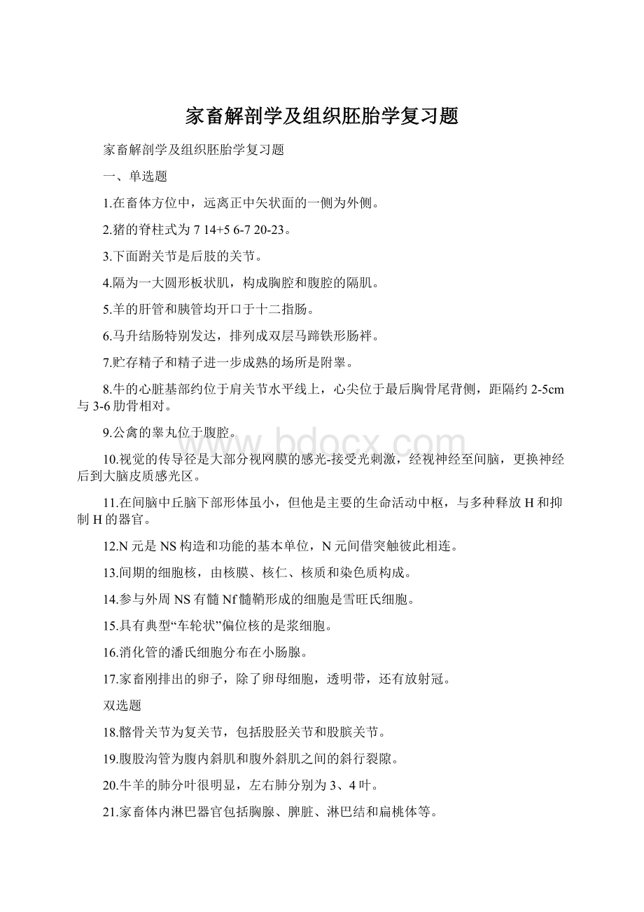 家畜解剖学及组织胚胎学复习题.docx