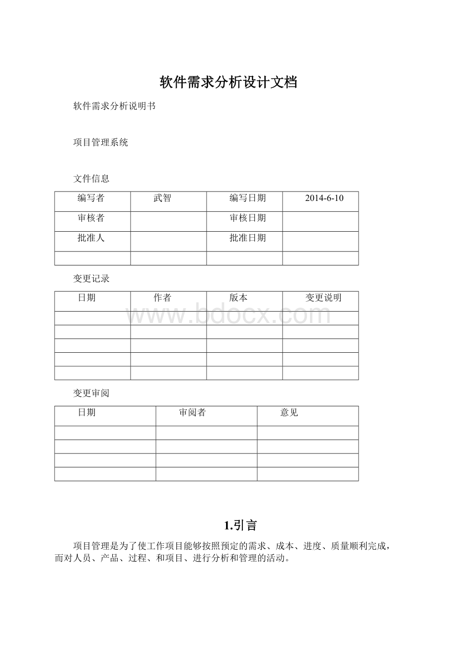 软件需求分析设计文档.docx_第1页