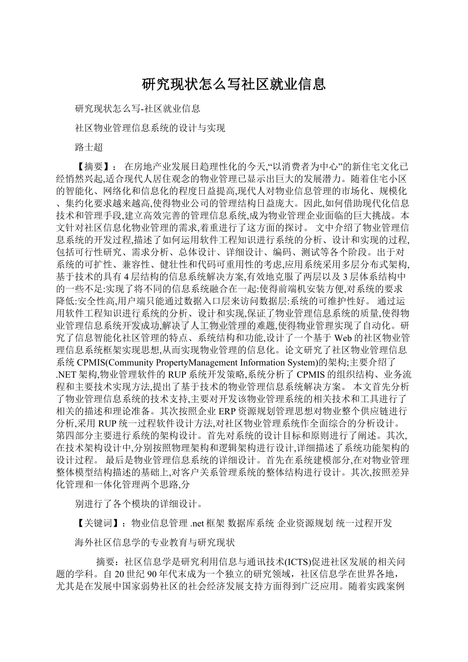 研究现状怎么写社区就业信息.docx_第1页