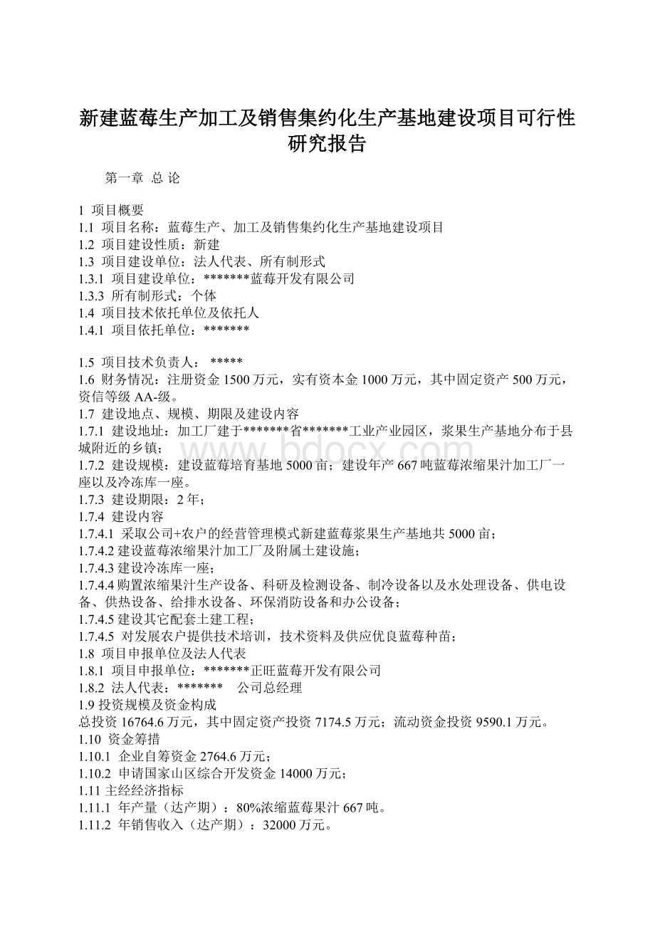 新建蓝莓生产加工及销售集约化生产基地建设项目可行性研究报告.docx_第1页