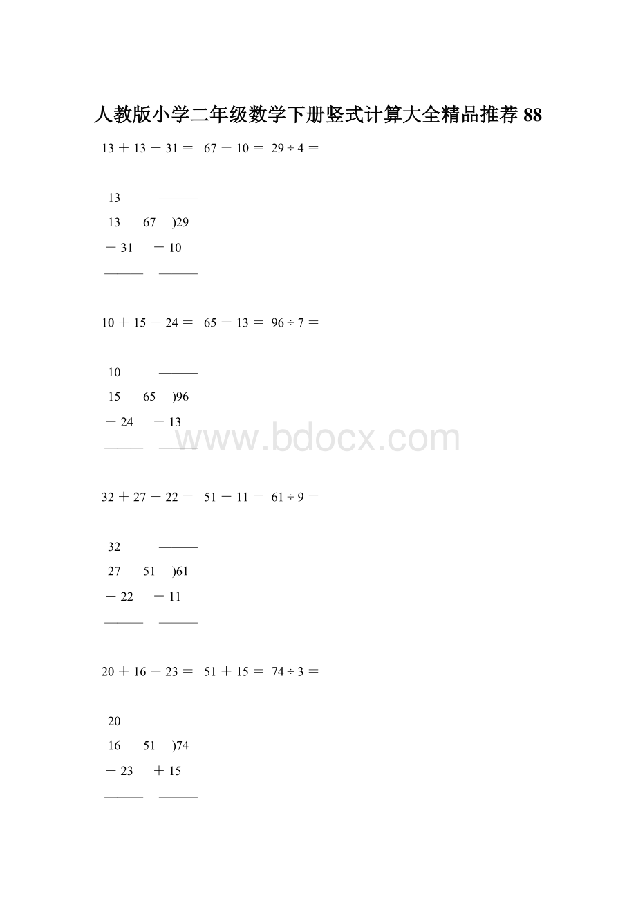 人教版小学二年级数学下册竖式计算大全精品推荐88文档格式.docx