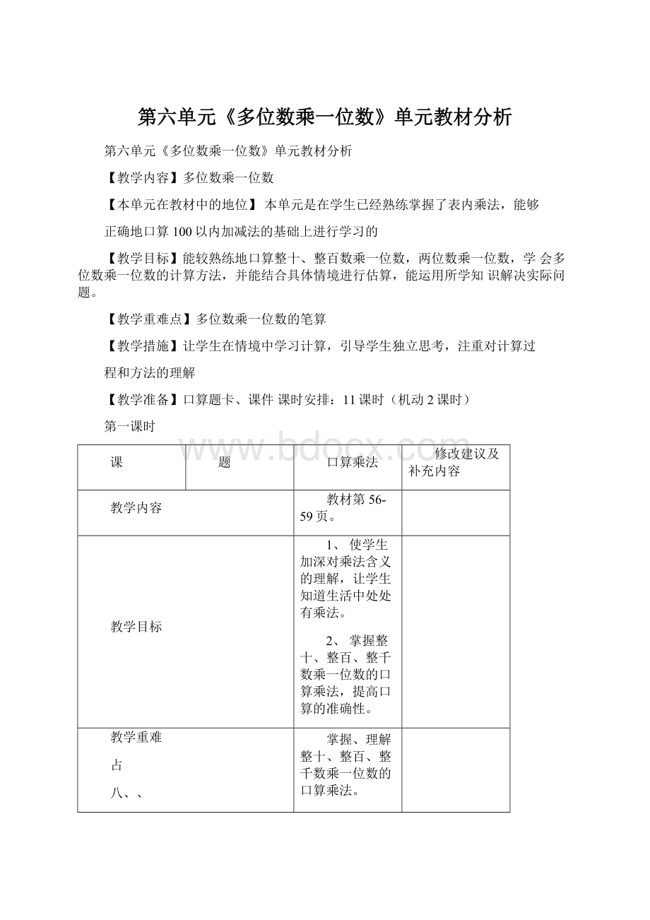 第六单元《多位数乘一位数》单元教材分析Word文档格式.docx