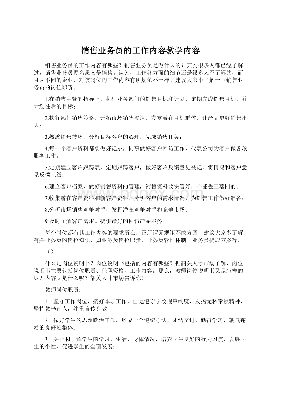 销售业务员的工作内容教学内容Word格式.docx