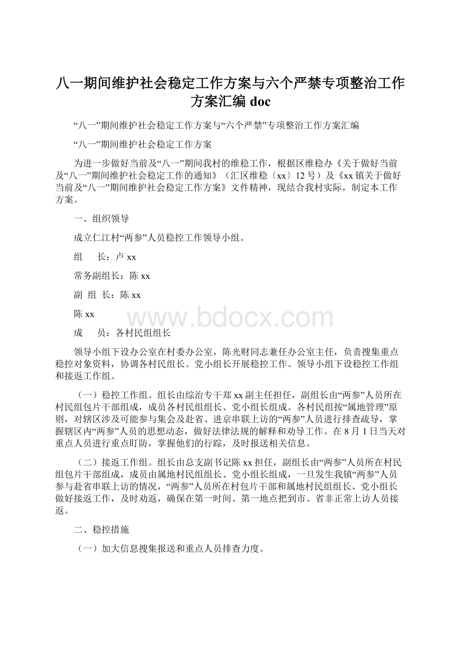 八一期间维护社会稳定工作方案与六个严禁专项整治工作方案汇编doc.docx