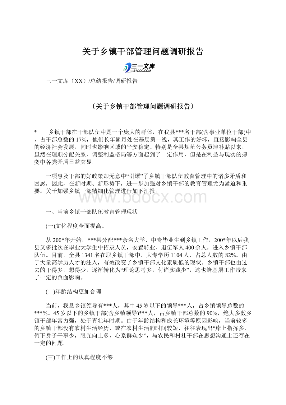 关于乡镇干部管理问题调研报告Word文档下载推荐.docx