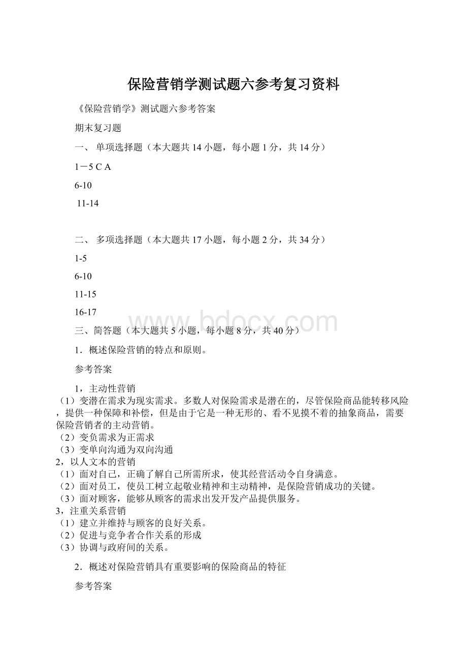 保险营销学测试题六参考复习资料.docx