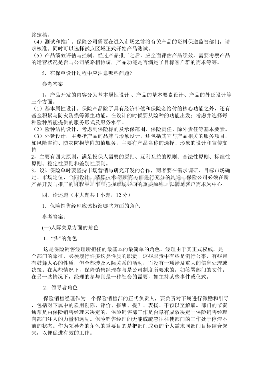 保险营销学测试题六参考复习资料.docx_第3页