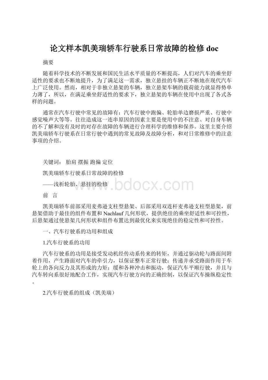 论文样本凯美瑞轿车行驶系日常故障的检修docWord格式.docx_第1页