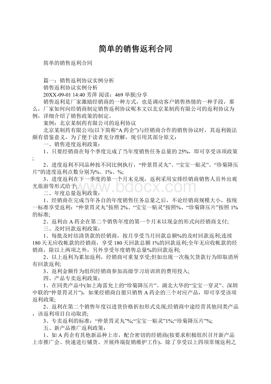 简单的销售返利合同Word文件下载.docx