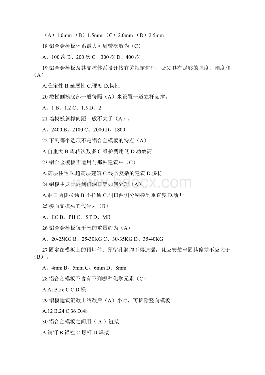 铝模施工理论考试题库答案Word格式.docx_第3页