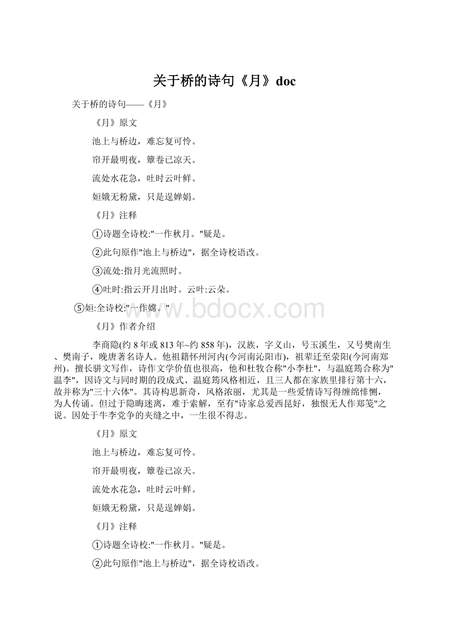 关于桥的诗句《月》docWord文档下载推荐.docx_第1页