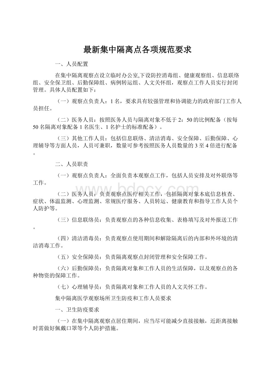 最新集中隔离点各项规范要求Word文件下载.docx