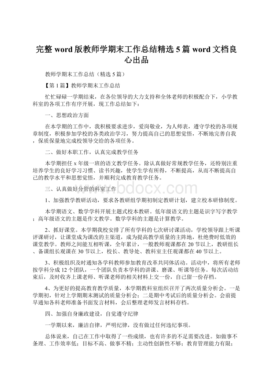 完整word版教师学期末工作总结精选5篇word文档良心出品.docx_第1页