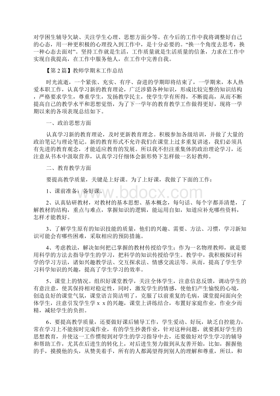 完整word版教师学期末工作总结精选5篇word文档良心出品.docx_第2页