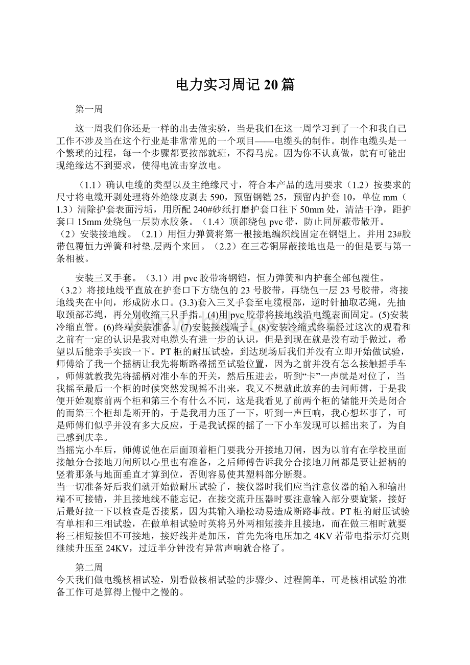 电力实习周记20篇Word文档下载推荐.docx_第1页